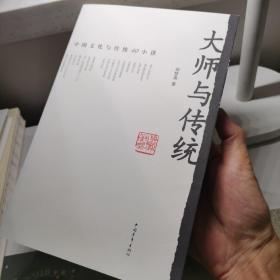 大师与传统：中国文化与传统40小讲 签名钤印，一版一印