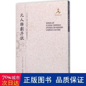 元人杂剧序说/近代海外汉学名著丛刊·古典文献与语言文字