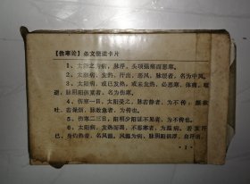 伤寒论条文便读卡片一盒