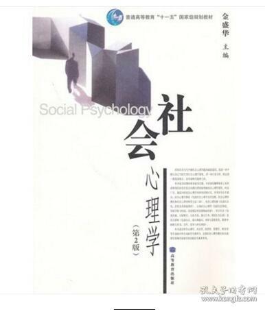 社会心理学（第2版）/普通高等教育十一五国家级规划教材