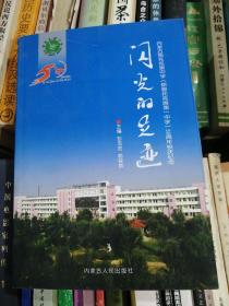 闪光的足迹 内蒙古托克旗中学50周年校庆纪念