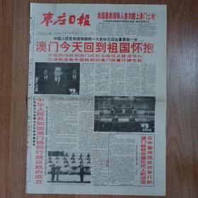 枣庄日报1999年12月20日澳门回归祖国纪念报纸