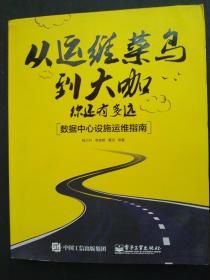 从运维菜鸟到大咖，你还有多远：数据中心设施运维指南