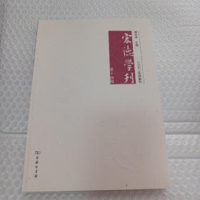 宏德学刊(第十四辑)