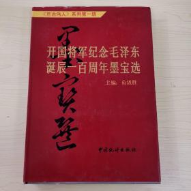 开国将军纪念毛泽东诞辰一百周年墨宝选