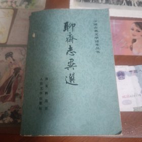聊高志异选