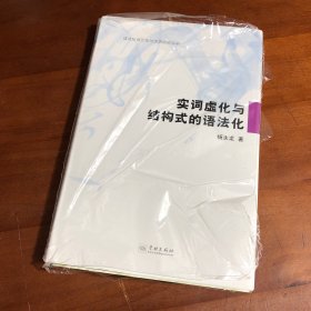 实词虚化与结构式的语法化