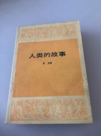 人类的故事
