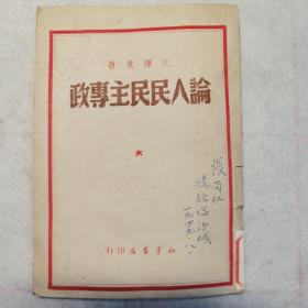 论人民民主专政  新华书店印  1949.7