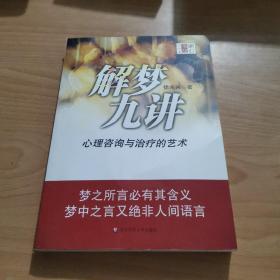 解梦九讲：心理咨询与治疗的艺术