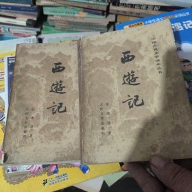 西避记（上中）没有下册