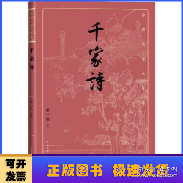 千家诗（古典文学大字本）