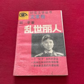 纪实文学丛书文革卷： 乱世丽人