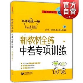 跟着名师学语文新教材全练中考专项训练九年级全一册