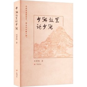 少游故里话少游（平装单册）