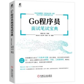 Go程序员面试笔试宝典