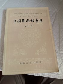 中国各民族民间文学丛刊之一-中国民间故事选第一集