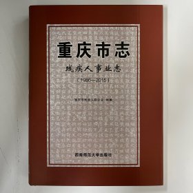 重庆市志·残疾人事业志（1986-2015）