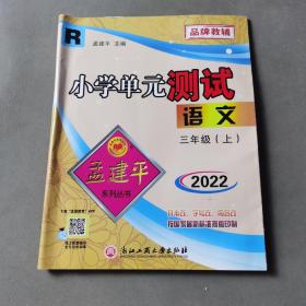 孟建平系列丛书 小学单元测试：语文（三年级上 R）