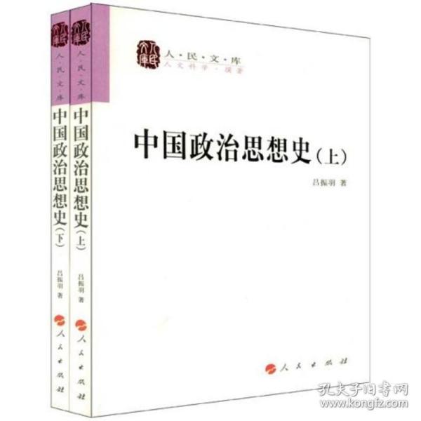 中国政治思想史（全二册）—人民文库丛书