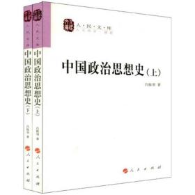 中国政治思想史（全二册）—人民文库丛书