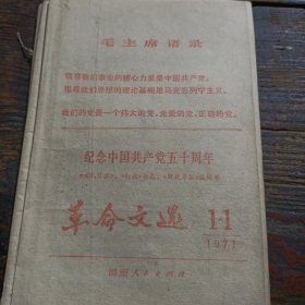革命文选纪念中国共产党五十周年