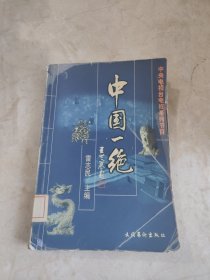 中央電視臺(tái)電視系列節(jié)目:中國(guó)一絕 館藏?zé)o筆跡