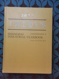上海工业年鉴(2023)