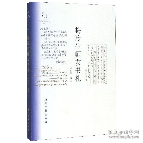 梅冷生师友书札/近现代书信丛刊/鹧鸪文库 9787554016329 卢礼阳 浙江古籍出版社