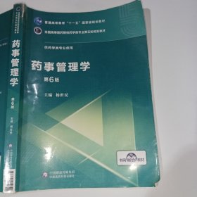 药事管理学第6版杨世民9787521414899