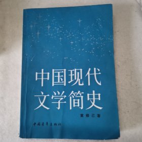 中国现代文学简史