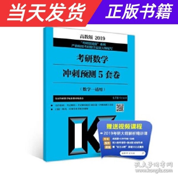 高教版考研大纲2019考研数学冲刺模考5套卷(数学一适用)