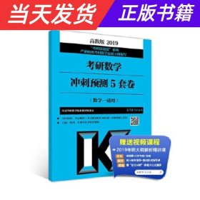 高教版考研大纲2019考研数学冲刺模考5套卷(数学一适用)