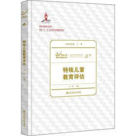 正版新书 特殊儿童教育评估 丁勇、王辉编 9787565119767