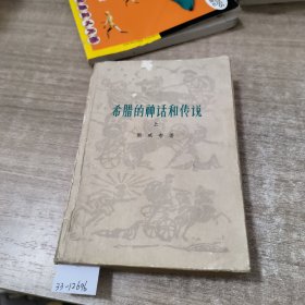 《希腊的神话和传说》上册。