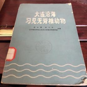 大连沿海习见无脊椎动物