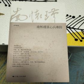 南怀瑾谈心兵难防【正版库存】