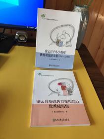 中小学课改实践系列丛书：密云县基础教育课程建设优秀成果集＋密云县中小学教师优秀课改论文集（2013-2014）两本合售