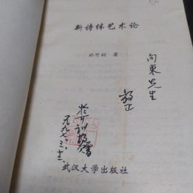 新诗体艺术论(作者签名赠书)