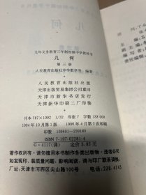 九年义务教育三年制初级中学教科书 代数第一册上下 几何第三册两本