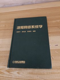 液阻网络系统学