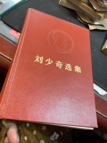 刘少奇选集 （上）