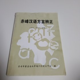 赤峰汉语方言辨正.