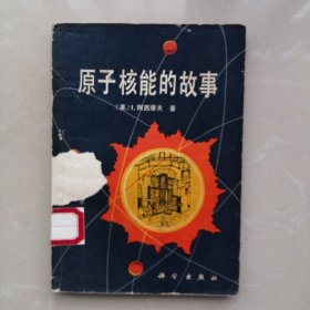 原子核能的故事