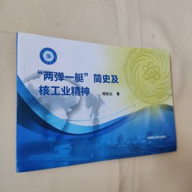 两弹一艇 简史及核工业精神