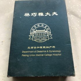 林巧稚，万婴之母，一生未婚，接生袁隆平，钟南山唤其姑婆。她老人家的事迹不用过多介绍。目前世界各地都有林老的子女。本作品为协和医院纪念林老诞辰100周年的镀金照片，希望这种好东西能几经辗转落到它真正的归宿那里