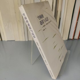空间的迷误与反思：爱德华·索雅的空间思想研究