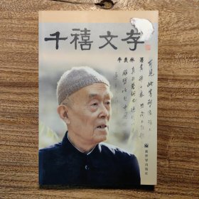 名家心语丛书：千禧文存