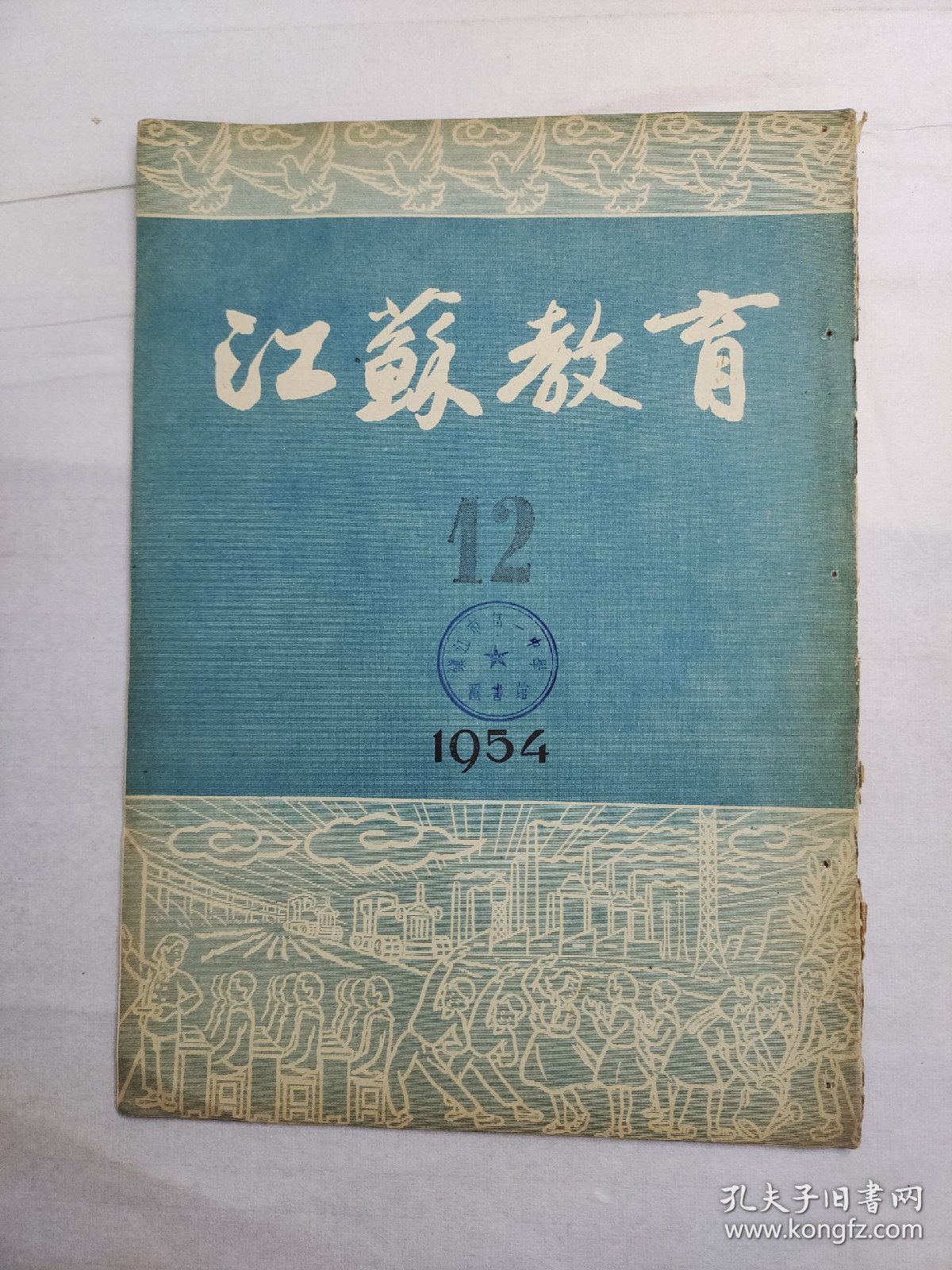 【期刊】江苏教育（半月刊） ，1954年第十二期，1954年6月25日出版，江苏人民出版社出版。