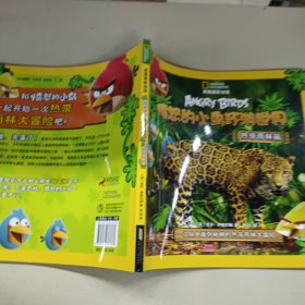 美国国家地理·愤怒的小鸟环游世界·恐龙篇+动物篇+热带雨林篇【3册和售】